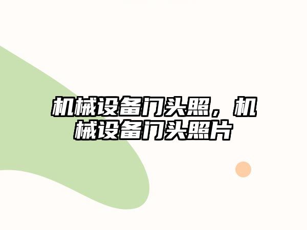 機(jī)械設(shè)備門(mén)頭照，機(jī)械設(shè)備門(mén)頭照片