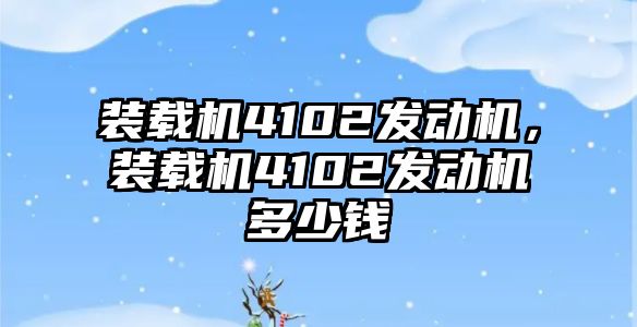 裝載機4102發(fā)動機，裝載機4102發(fā)動機多少錢