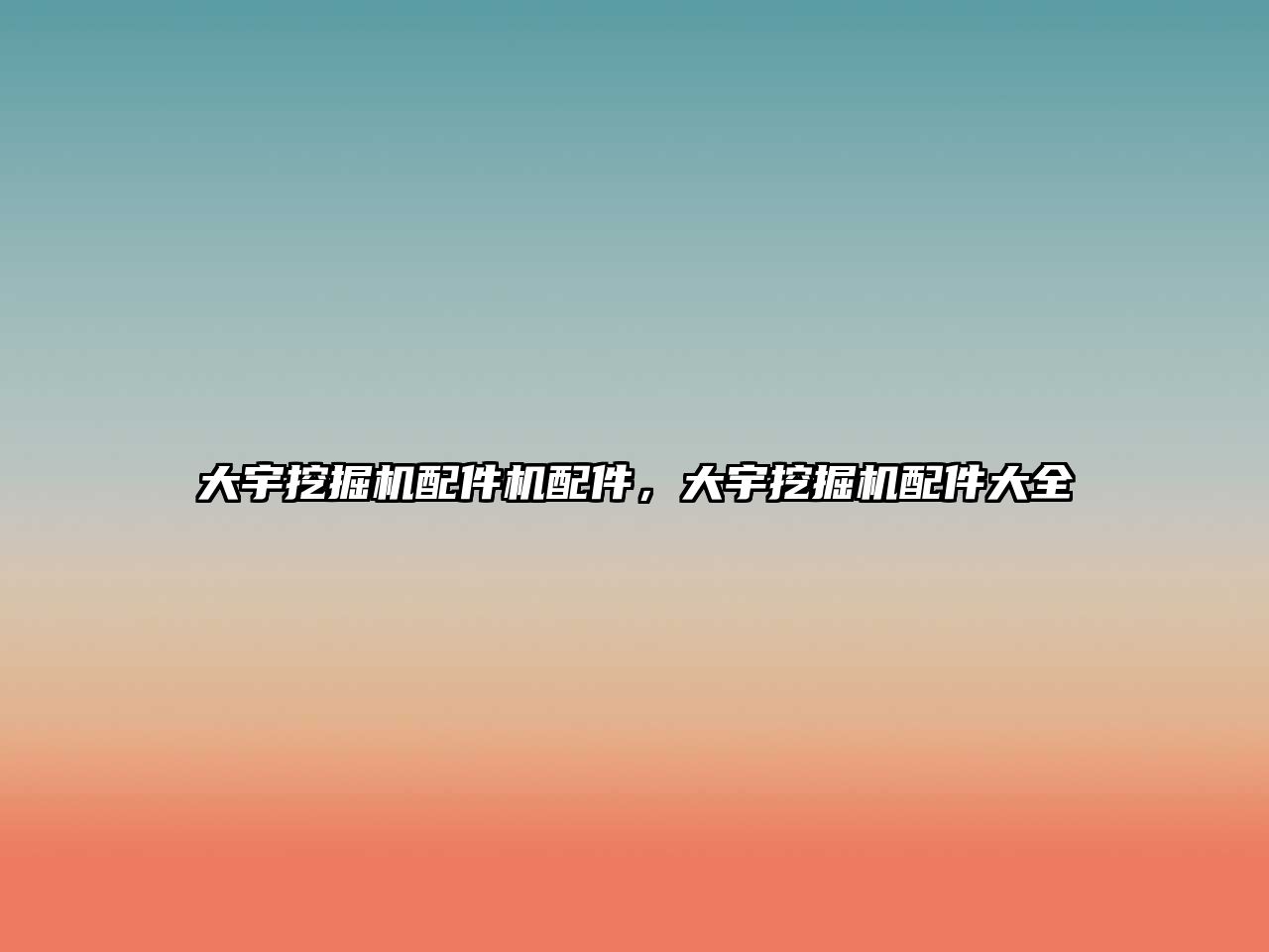 大宇挖掘機(jī)配件機(jī)配件，大宇挖掘機(jī)配件大全
