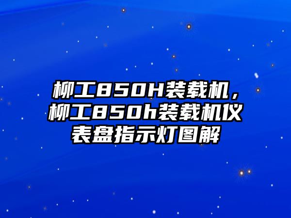 柳工850H裝載機，柳工850h裝載機儀表盤指示燈圖解