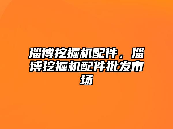 淄博挖掘機(jī)配件，淄博挖掘機(jī)配件批發(fā)市場(chǎng)