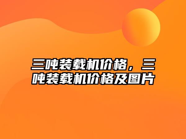 三噸裝載機價格，三噸裝載機價格及圖片