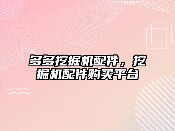 多多挖掘機配件，挖掘機配件購買平臺