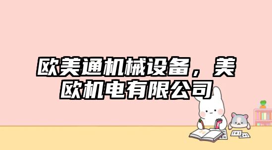 歐美通機械設備，美歐機電有限公司