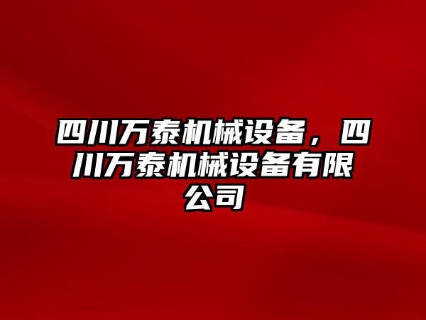 四川萬泰機械設(shè)備，四川萬泰機械設(shè)備有限公司