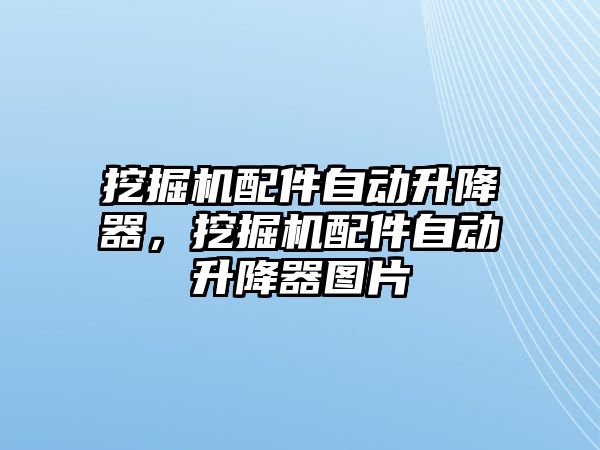 挖掘機(jī)配件自動升降器，挖掘機(jī)配件自動升降器圖片