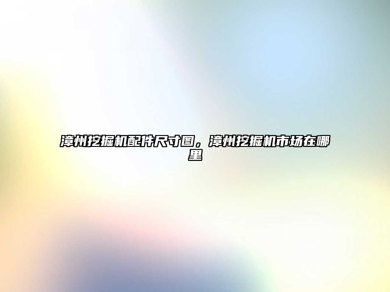 漳州挖掘機(jī)配件尺寸圖，漳州挖掘機(jī)市場(chǎng)在哪里
