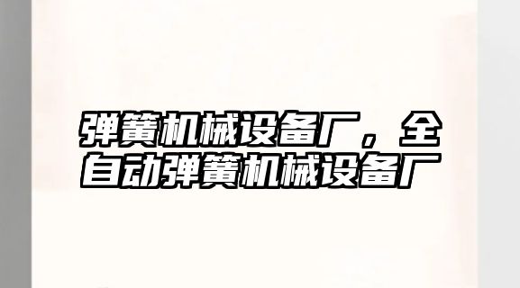 彈簧機(jī)械設(shè)備廠，全自動彈簧機(jī)械設(shè)備廠