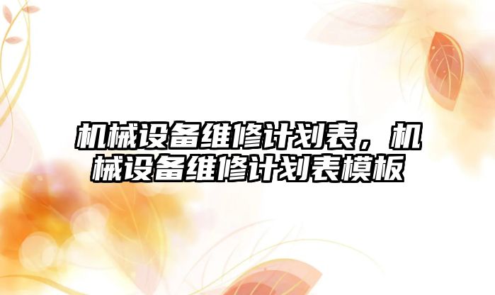 機械設(shè)備維修計劃表，機械設(shè)備維修計劃表模板