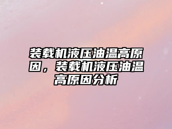 裝載機(jī)液壓油溫高原因，裝載機(jī)液壓油溫高原因分析