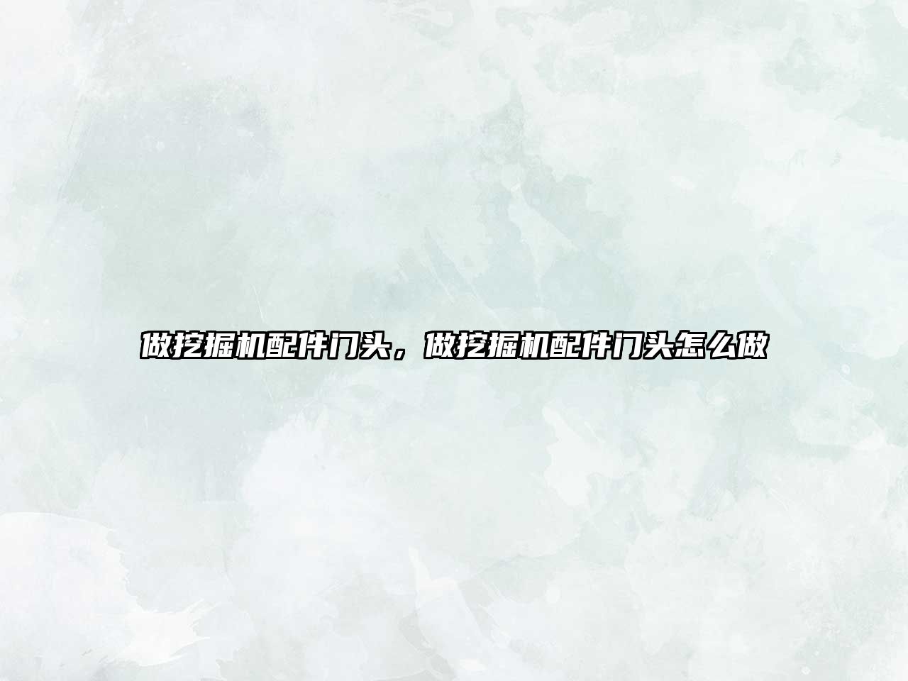 做挖掘機(jī)配件門頭，做挖掘機(jī)配件門頭怎么做