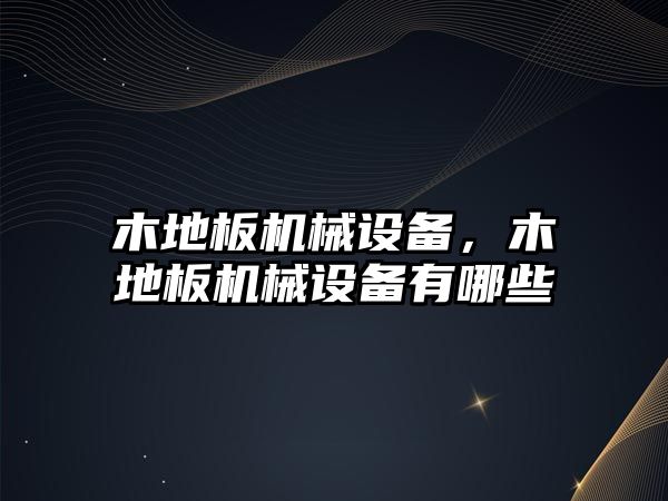 木地板機械設(shè)備，木地板機械設(shè)備有哪些