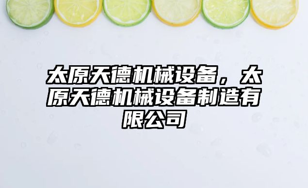 太原天德機械設(shè)備，太原天德機械設(shè)備制造有限公司