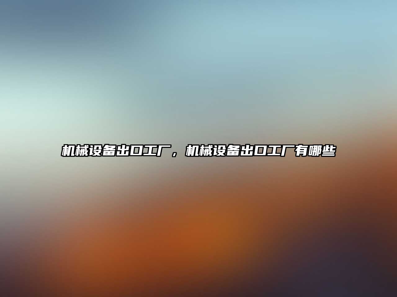 機(jī)械設(shè)備出口工廠，機(jī)械設(shè)備出口工廠有哪些