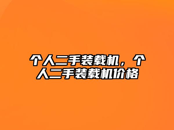 個人二手裝載機，個人二手裝載機價格