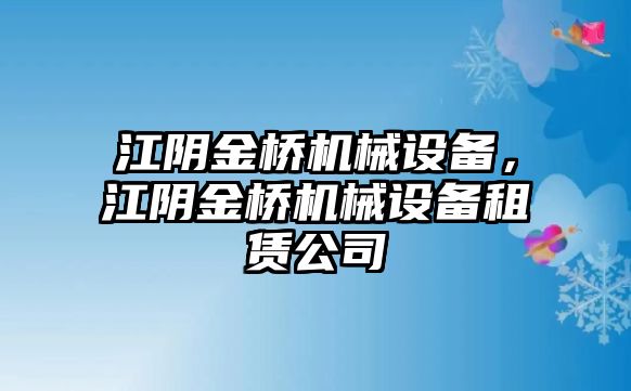 江陰金橋機械設備，江陰金橋機械設備租賃公司