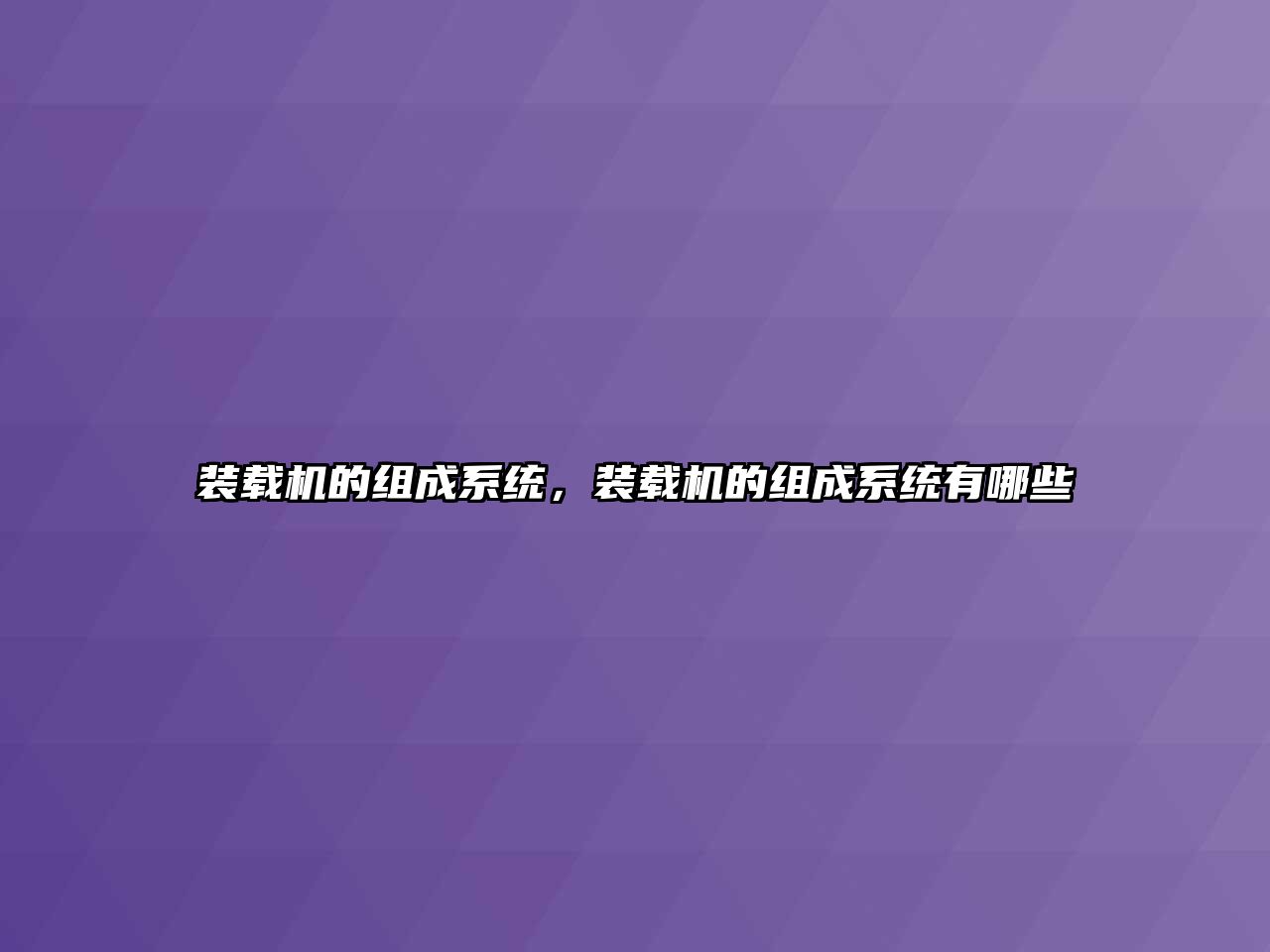 裝載機(jī)的組成系統(tǒng)，裝載機(jī)的組成系統(tǒng)有哪些
