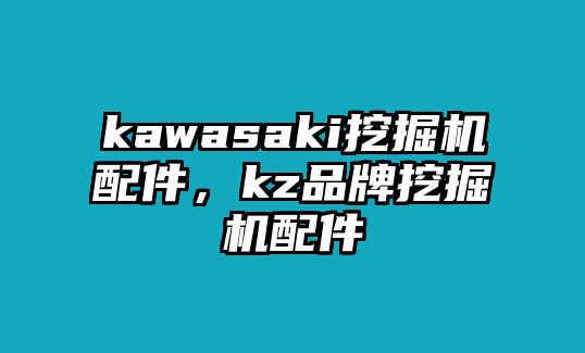 kawasaki挖掘機(jī)配件，kz品牌挖掘機(jī)配件