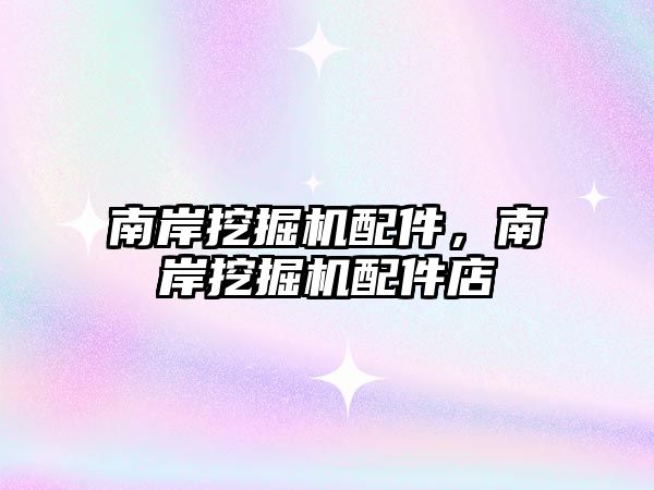 南岸挖掘機配件，南岸挖掘機配件店