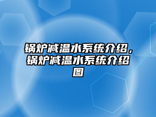 鍋爐減溫水系統(tǒng)介紹，鍋爐減溫水系統(tǒng)介紹圖