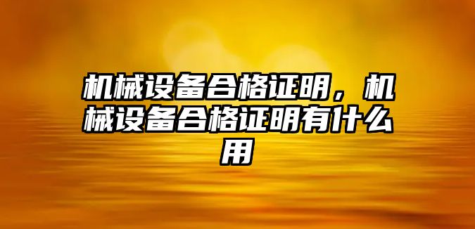 機械設(shè)備合格證明，機械設(shè)備合格證明有什么用