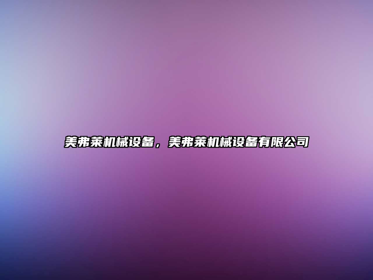美弗萊機械設備，美弗萊機械設備有限公司
