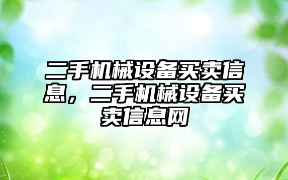 二手機(jī)械設(shè)備買賣信息，二手機(jī)械設(shè)備買賣信息網(wǎng)