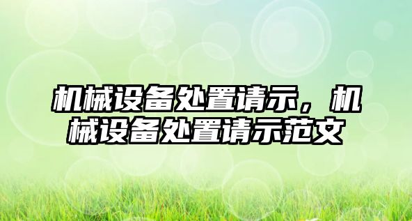 機械設備處置請示，機械設備處置請示范文
