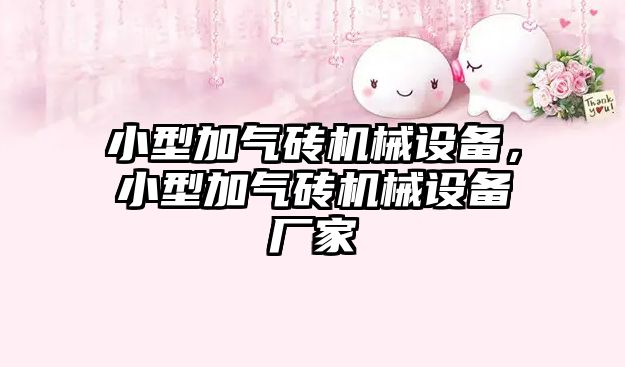 小型加氣磚機械設(shè)備，小型加氣磚機械設(shè)備廠家