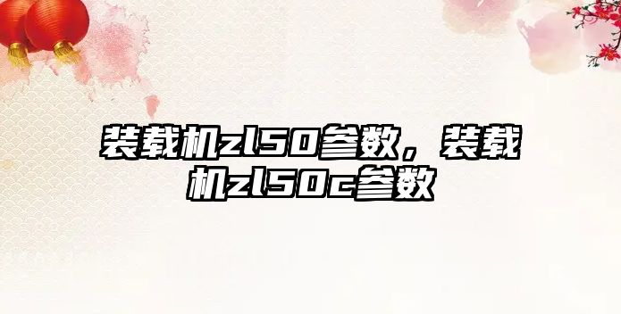 裝載機zl50參數(shù)，裝載機zl50c參數(shù)