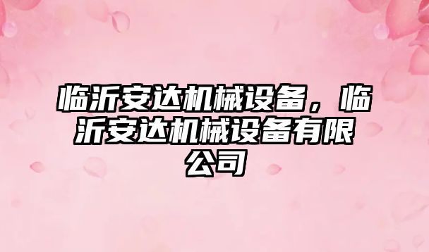 臨沂安達(dá)機(jī)械設(shè)備，臨沂安達(dá)機(jī)械設(shè)備有限公司