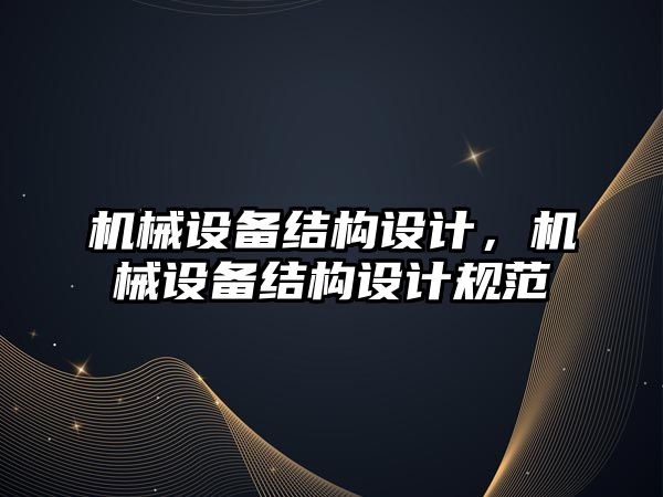 機械設備結構設計，機械設備結構設計規(guī)范