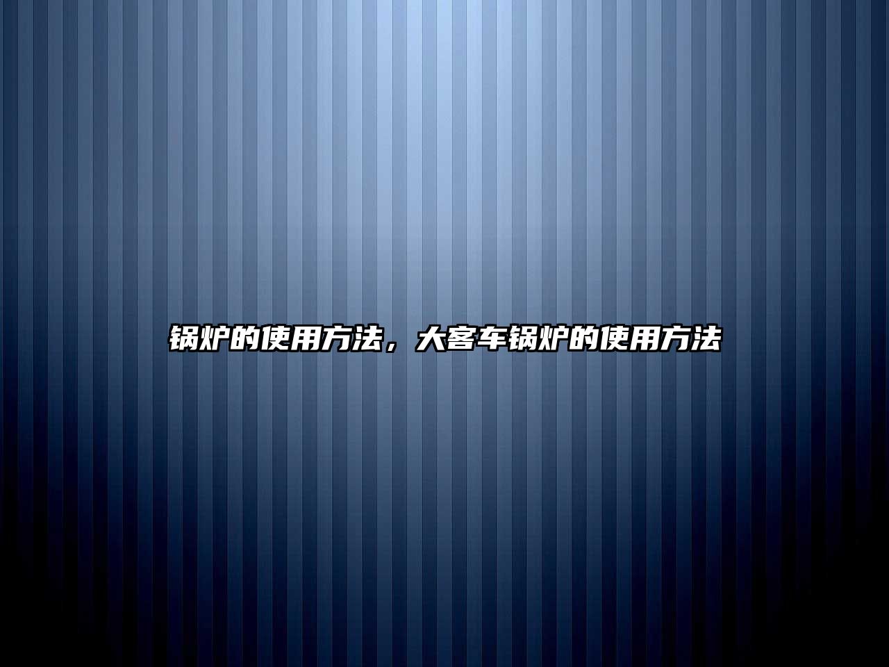 鍋爐的使用方法，大客車鍋爐的使用方法