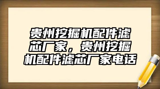 貴州挖掘機(jī)配件濾芯廠家，貴州挖掘機(jī)配件濾芯廠家電話