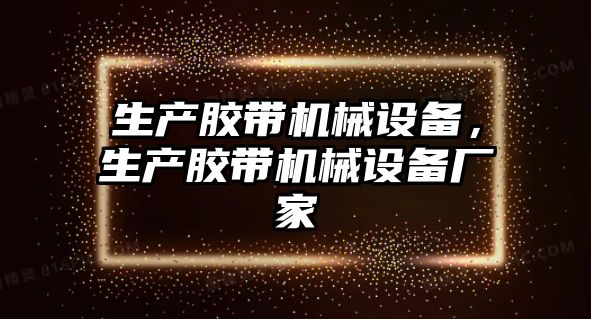生產膠帶機械設備，生產膠帶機械設備廠家