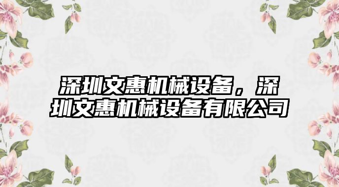 深圳文惠機(jī)械設(shè)備，深圳文惠機(jī)械設(shè)備有限公司
