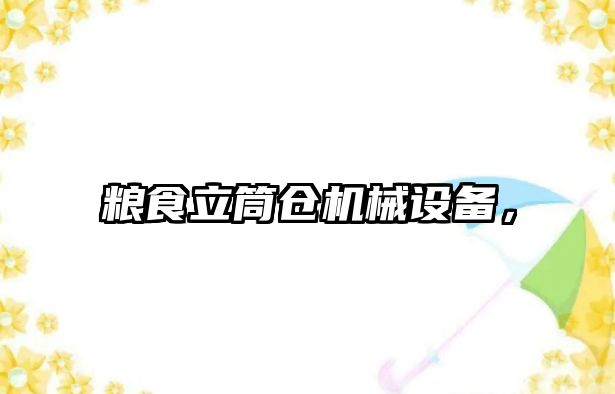 糧食立筒倉(cāng)機(jī)械設(shè)備，