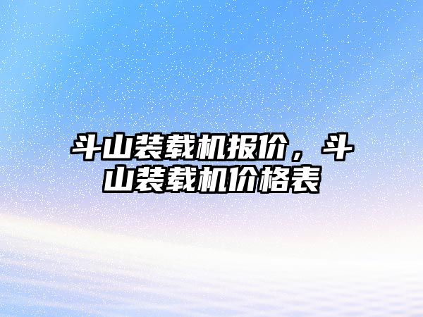 斗山裝載機(jī)報(bào)價(jià)，斗山裝載機(jī)價(jià)格表