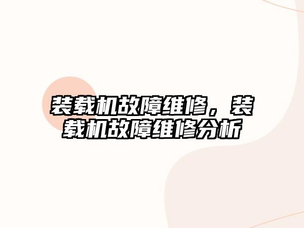 裝載機(jī)故障維修，裝載機(jī)故障維修分析