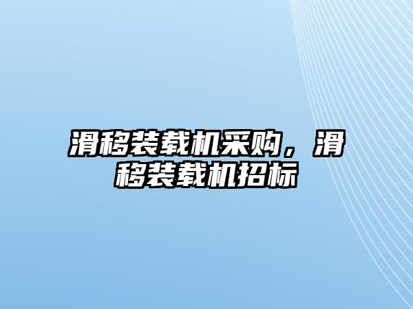 滑移裝載機(jī)采購，滑移裝載機(jī)招標(biāo)