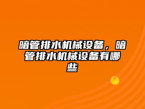 暗管排水機械設備，暗管排水機械設備有哪些