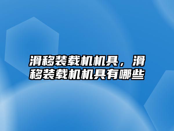 滑移裝載機機具，滑移裝載機機具有哪些