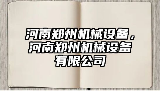 河南鄭州機械設備，河南鄭州機械設備有限公司