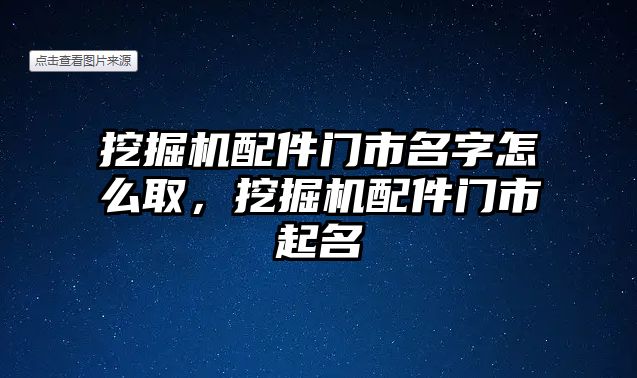 挖掘機(jī)配件門(mén)市名字怎么取，挖掘機(jī)配件門(mén)市起名