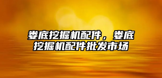 婁底挖掘機(jī)配件，婁底挖掘機(jī)配件批發(fā)市場(chǎng)