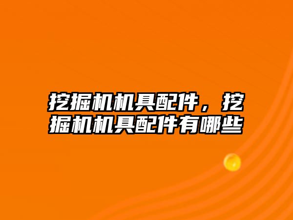 挖掘機(jī)機(jī)具配件，挖掘機(jī)機(jī)具配件有哪些