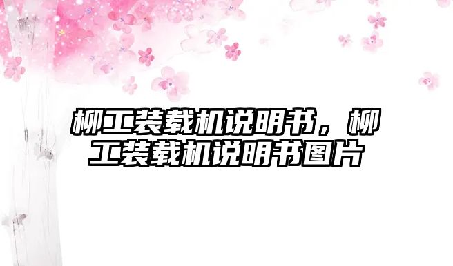 柳工裝載機說明書，柳工裝載機說明書圖片