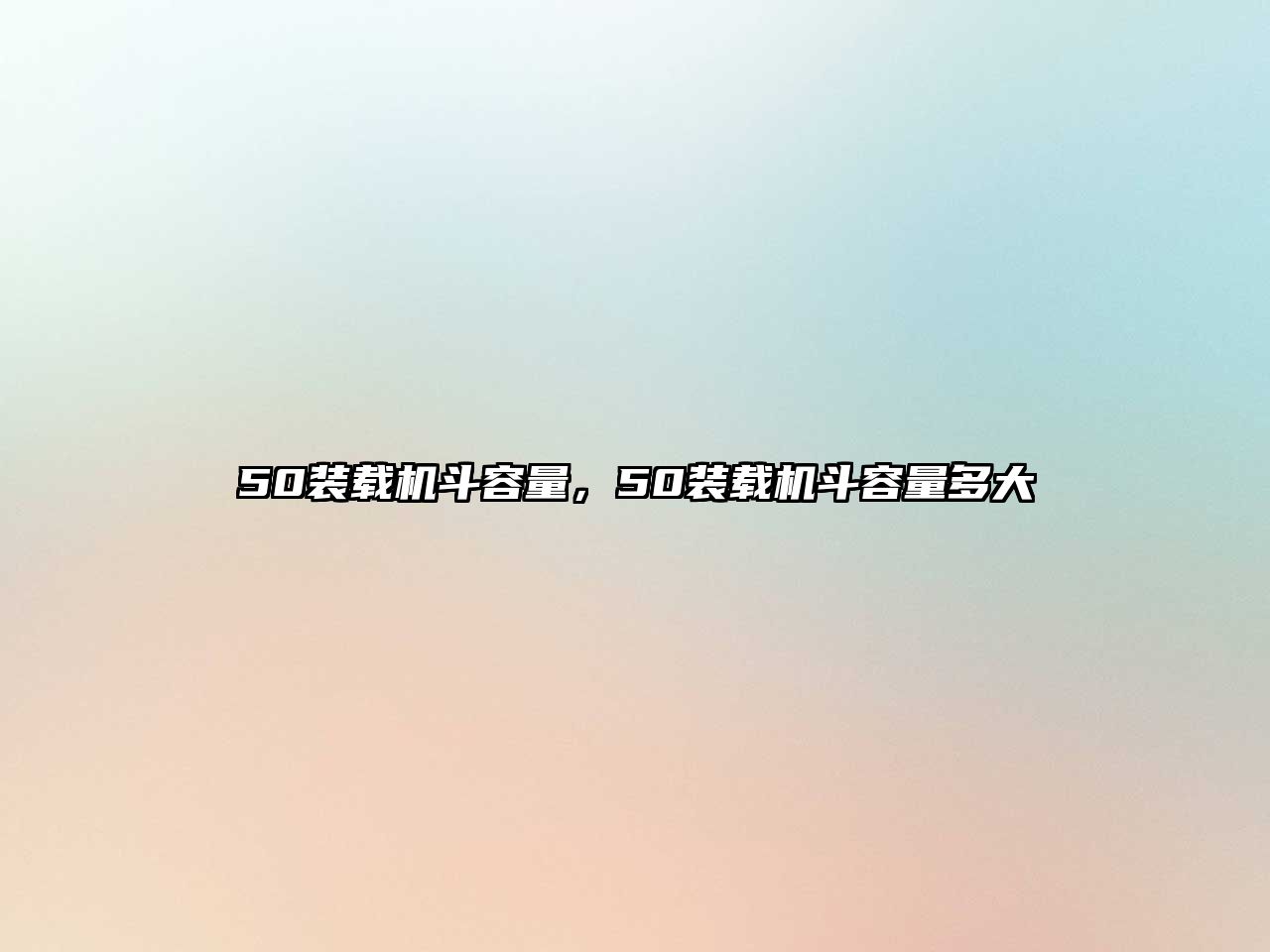 50裝載機(jī)斗容量，50裝載機(jī)斗容量多大