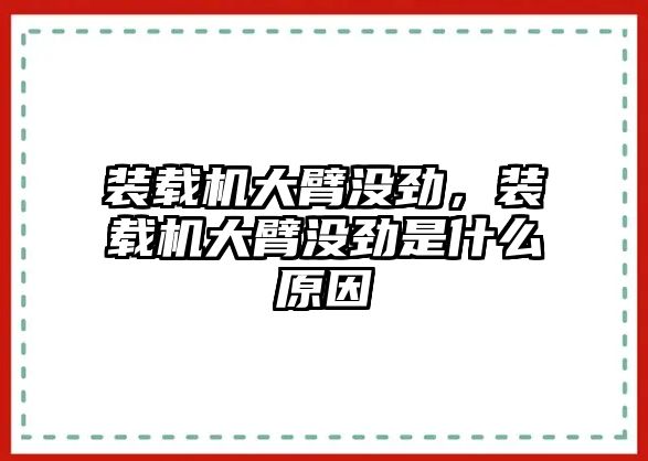 裝載機大臂沒勁，裝載機大臂沒勁是什么原因