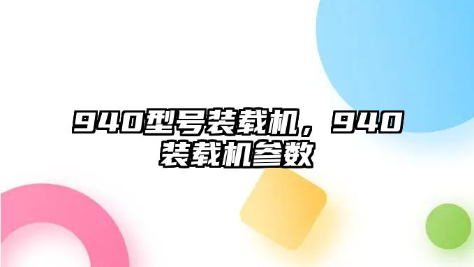 940型號裝載機(jī)，940裝載機(jī)參數(shù)